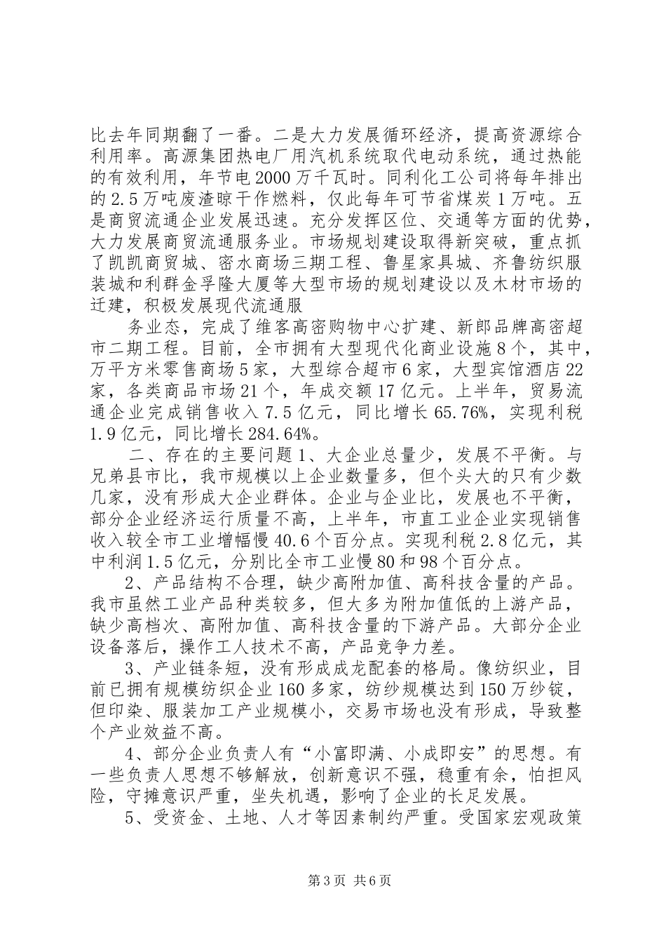关于经贸工作情况汇报提纲 _第3页