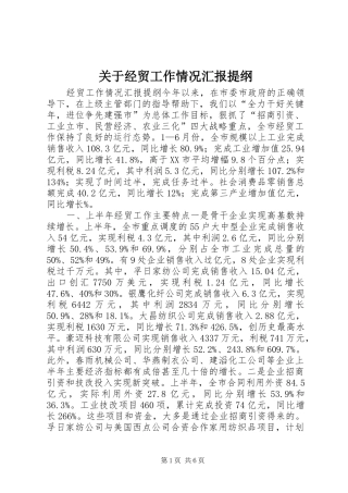 关于经贸工作情况汇报提纲 