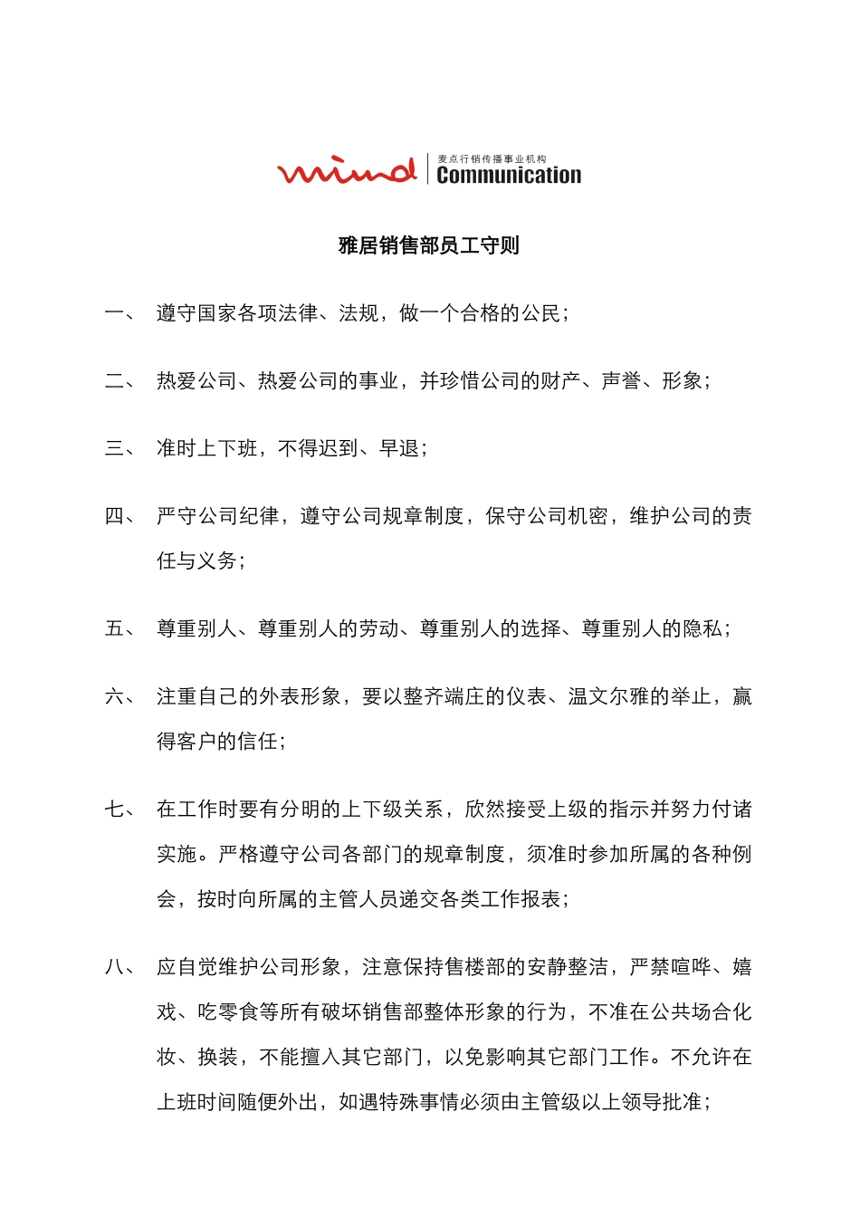 【房地产—雅居销售部员工守则】_第1页
