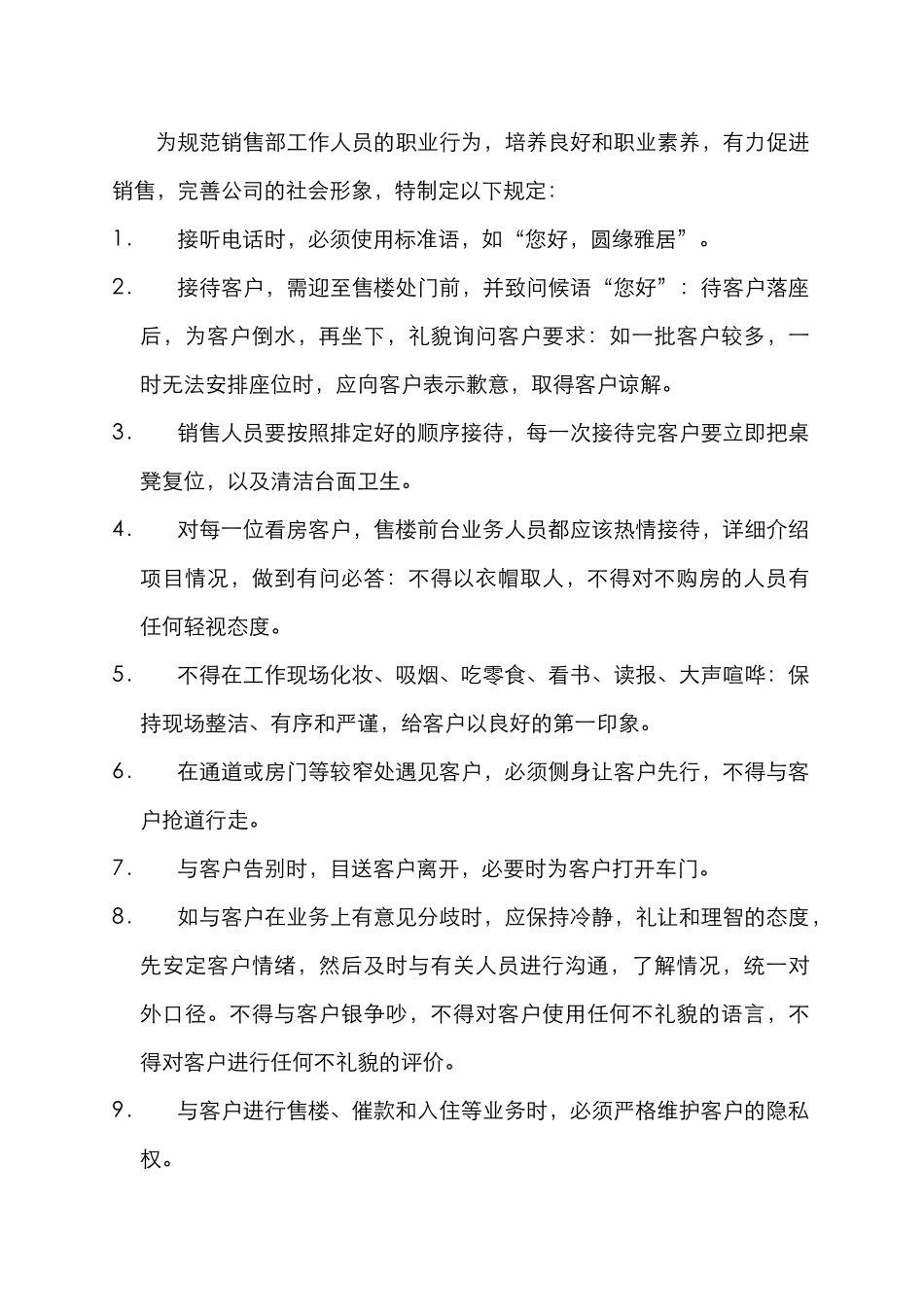 【房地产—雅居销售部员工守则】_第3页