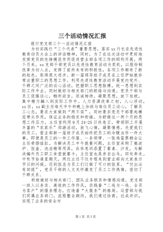 三个活动情况汇报 