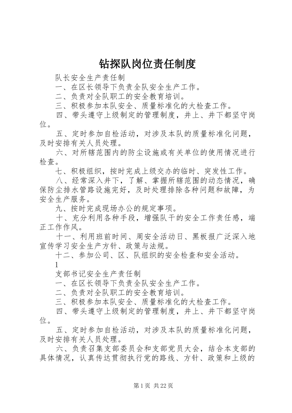 钻探队岗位责任规章制度_第1页