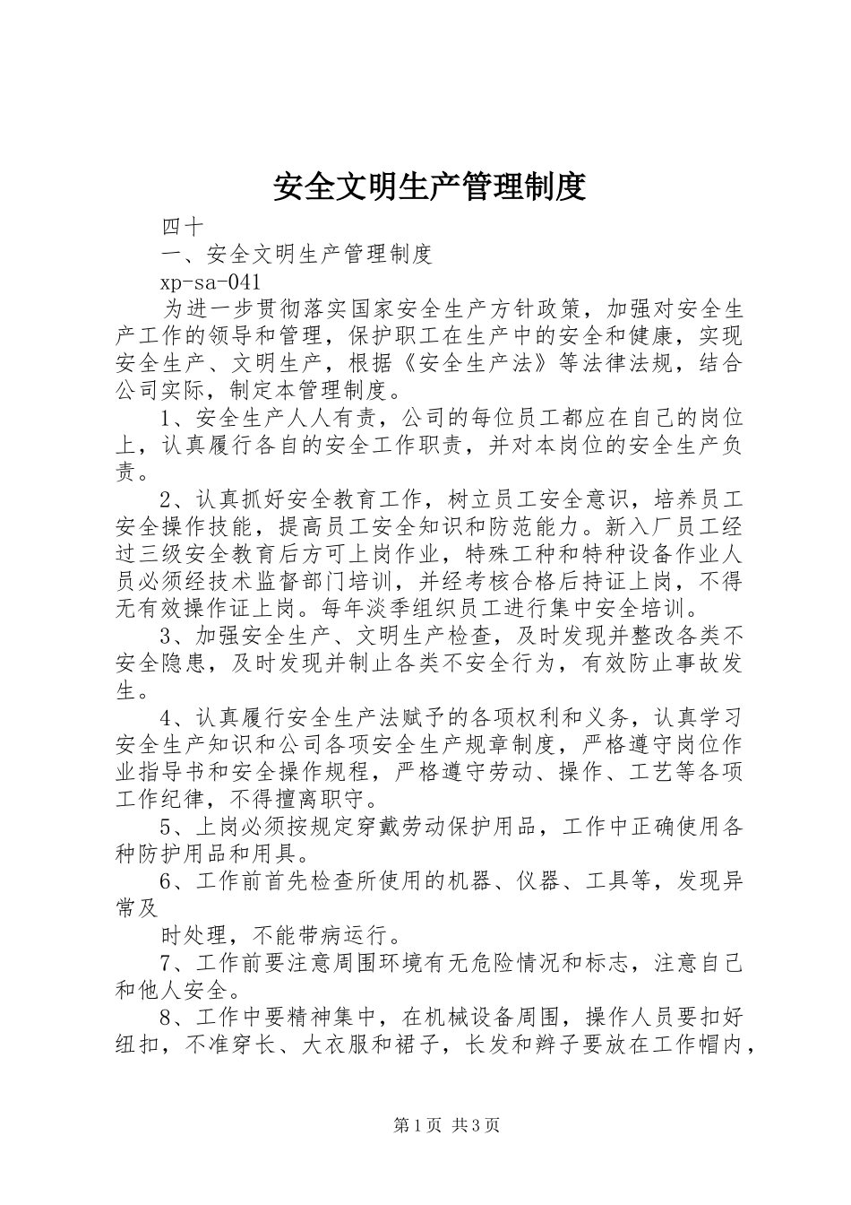 安全文明生产管理规章制度_第1页