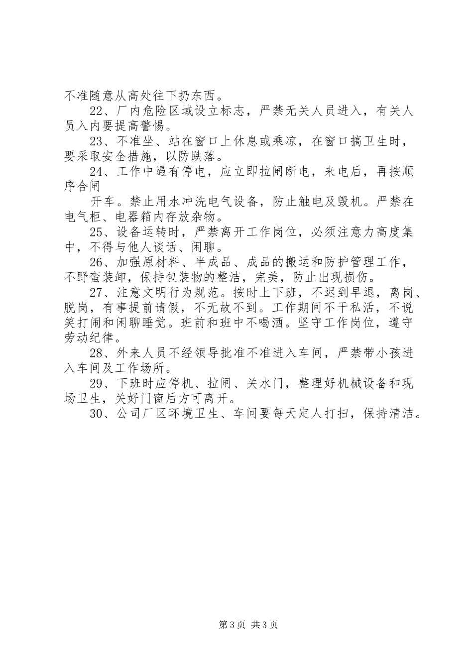 安全文明生产管理规章制度_第3页