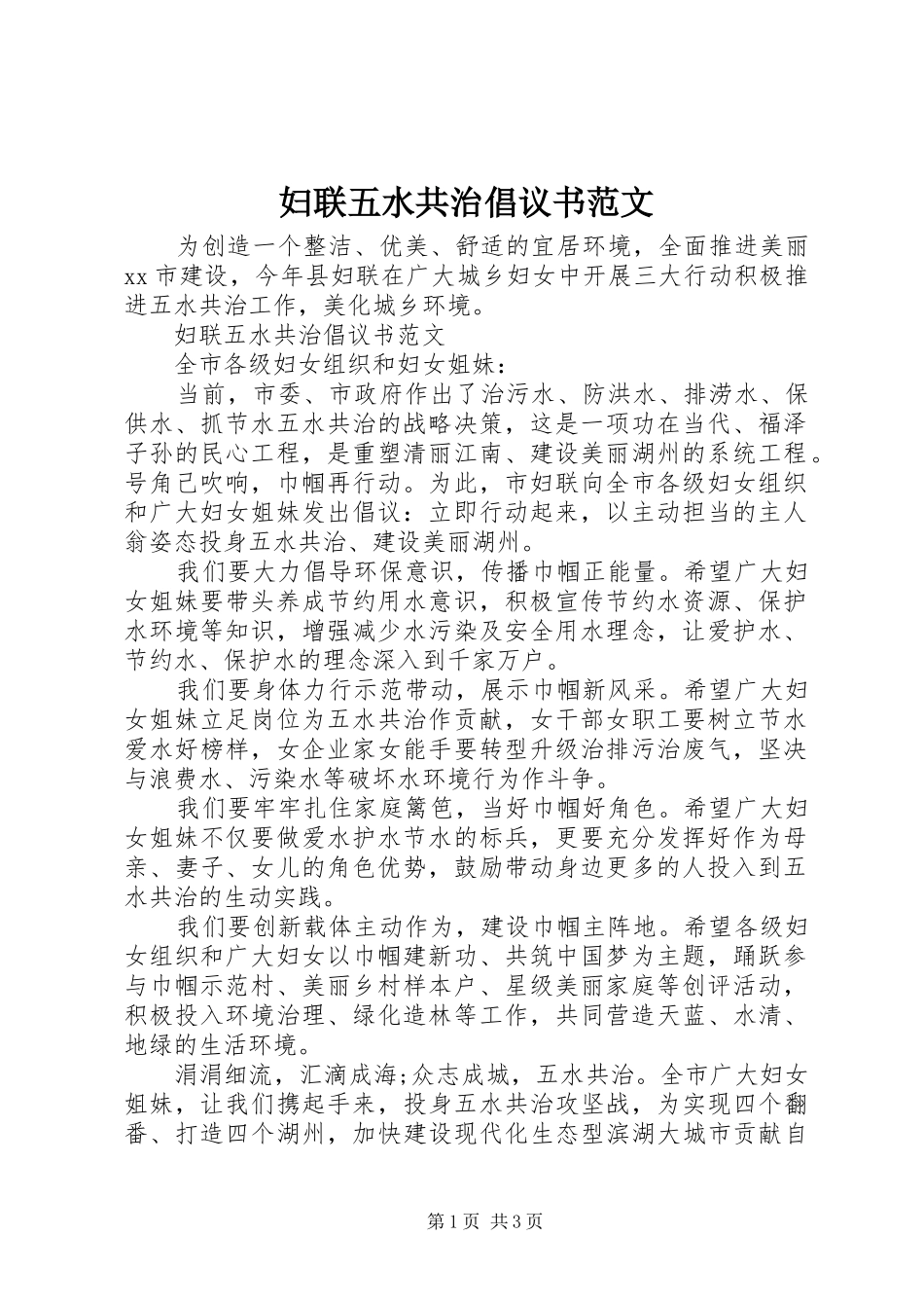 妇联五水共治倡议书_第1页