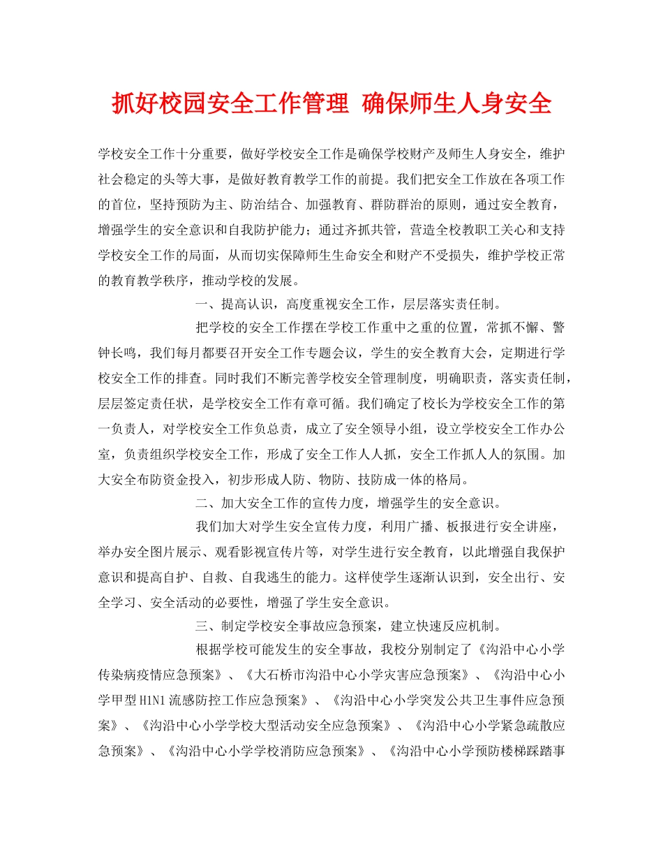 《安全常识-灾害防范》之抓好校园安全工作管理 确保师生人身安全 _第1页