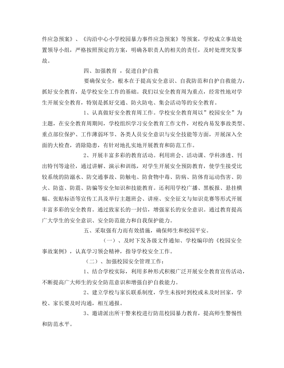 《安全常识-灾害防范》之抓好校园安全工作管理 确保师生人身安全 _第2页