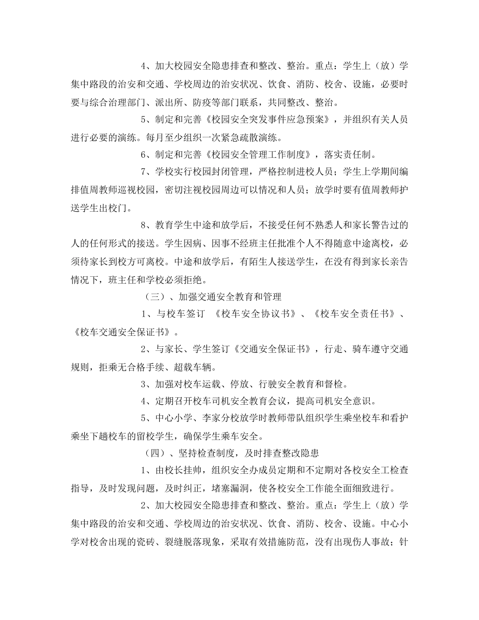 《安全常识-灾害防范》之抓好校园安全工作管理 确保师生人身安全 _第3页