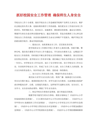 《安全常识-灾害防范》之抓好校园安全工作管理 确保师生人身安全 