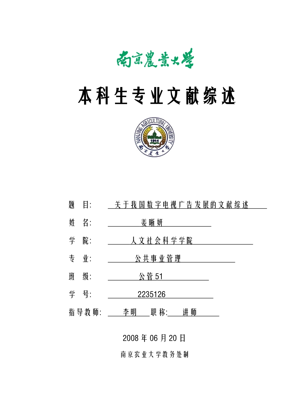 关于我国数字电视广告发展的文献综述-人文社会科学学院_第1页