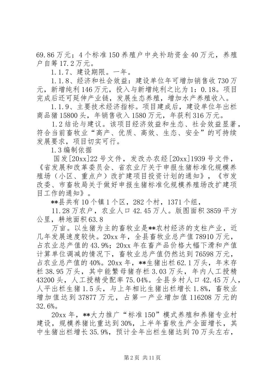 某县生猪标准化规模养殖场建设项目可行性研究报告 _第2页