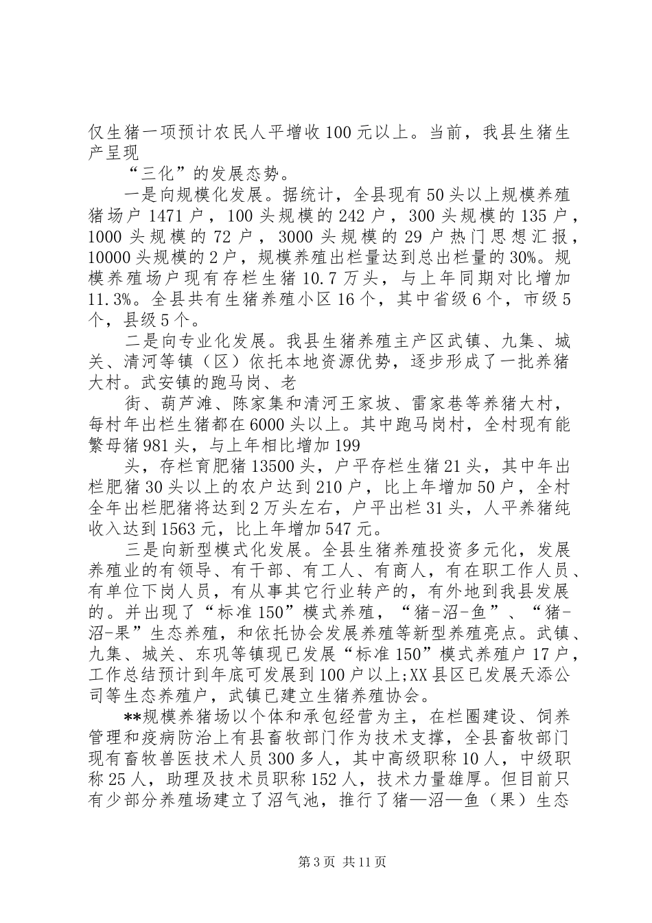 某县生猪标准化规模养殖场建设项目可行性研究报告 _第3页