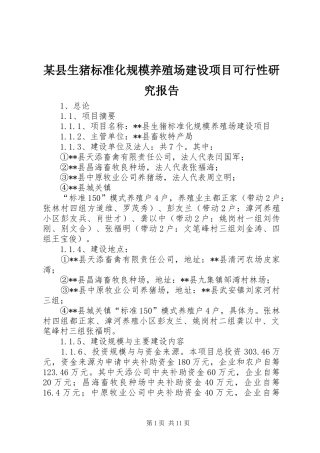 某县生猪标准化规模养殖场建设项目可行性研究报告 
