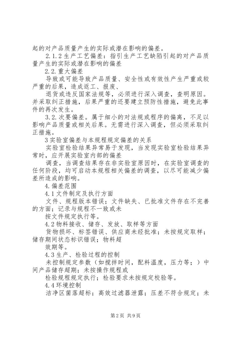 偏差处理管理规章制度_第2页
