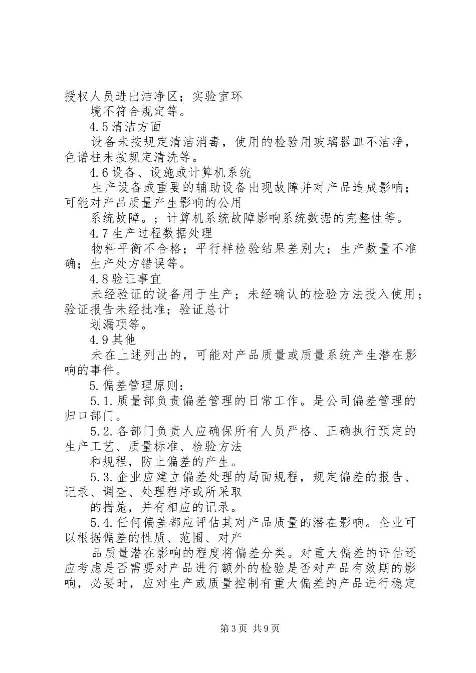 偏差处理管理规章制度_第3页