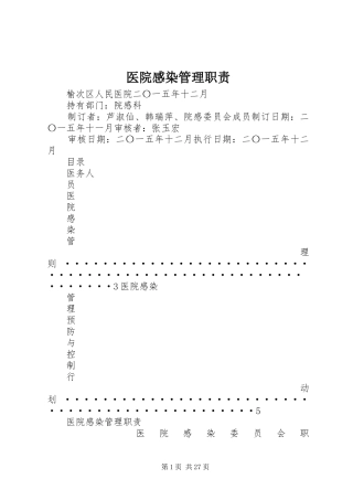 医院感染管理职责要求