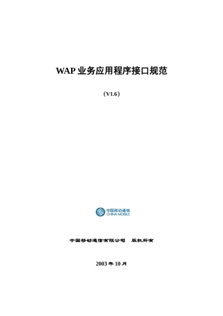 WAP业务应用程序接口规范