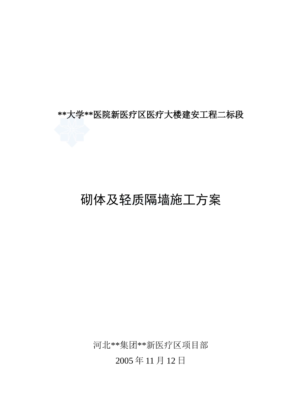 医疗大楼砌体及轻质隔墙施工方案(加气混凝土砌块)_第1页