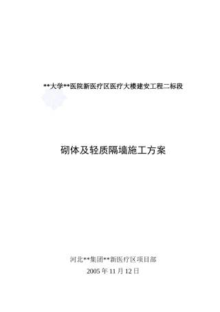 医疗大楼砌体及轻质隔墙施工方案(加气混凝土砌块)