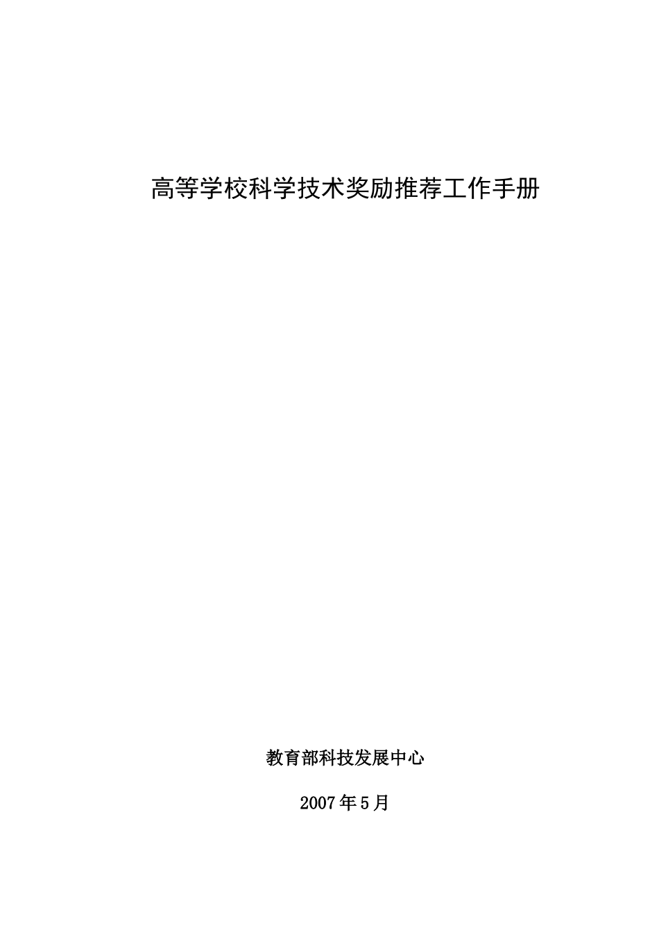 高等学校科学技术奖励推荐工作手册_第1页