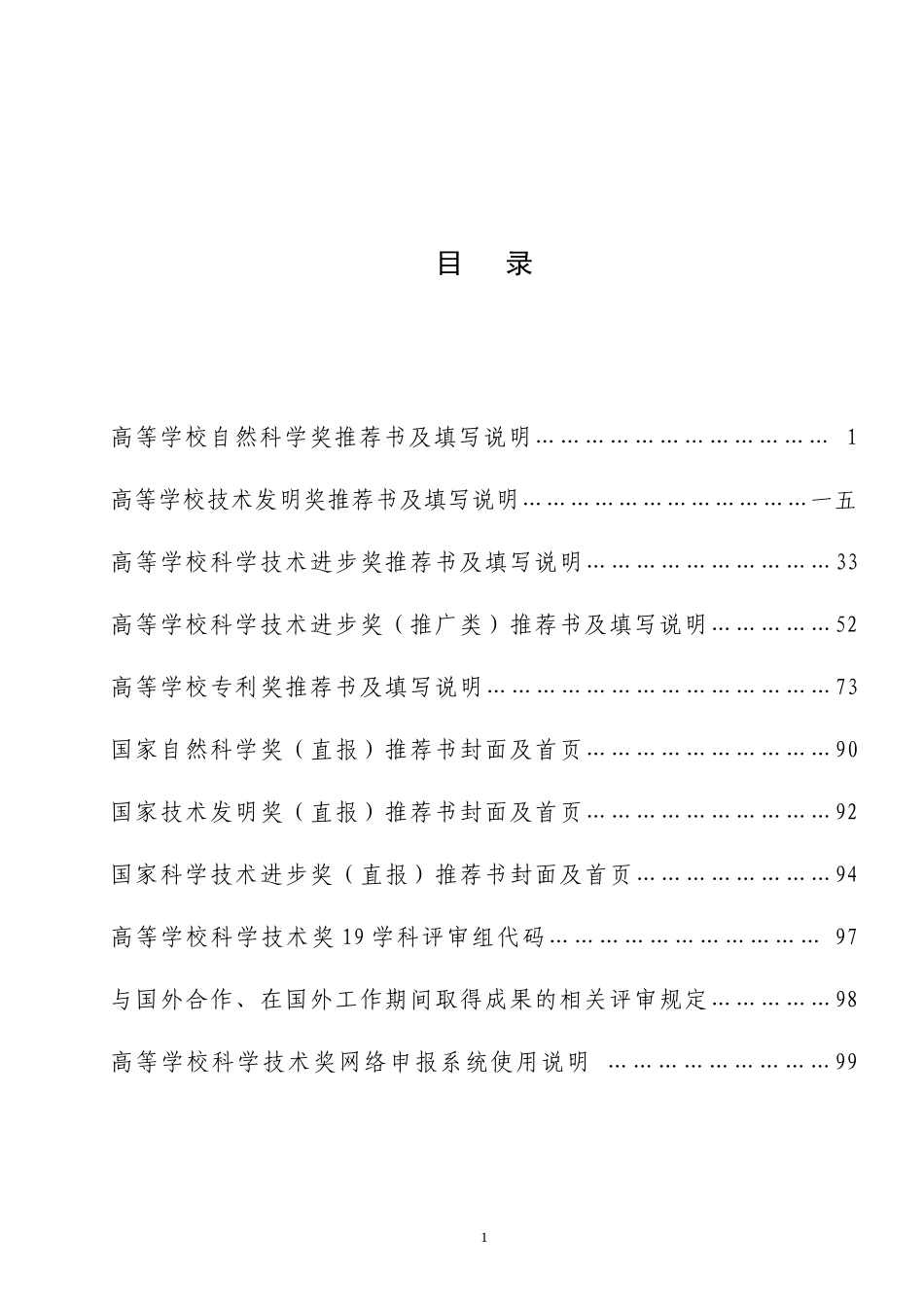 高等学校科学技术奖励推荐工作手册_第2页