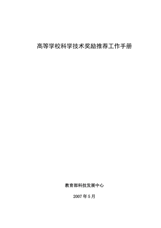 高等学校科学技术奖励推荐工作手册