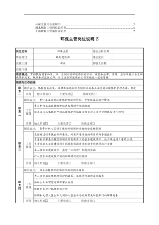 规划建设部岗位说明书