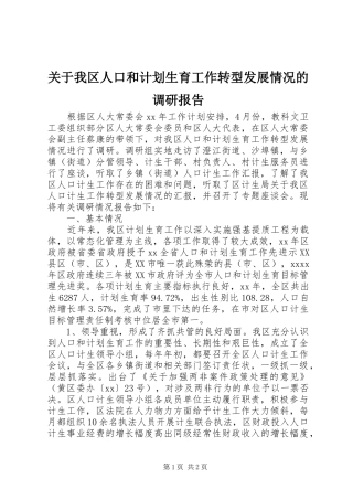 关于我区人口和计划生育工作转型发展情况的调研报告