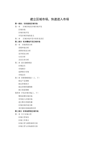 如何建立区域市场从而快速进入市场