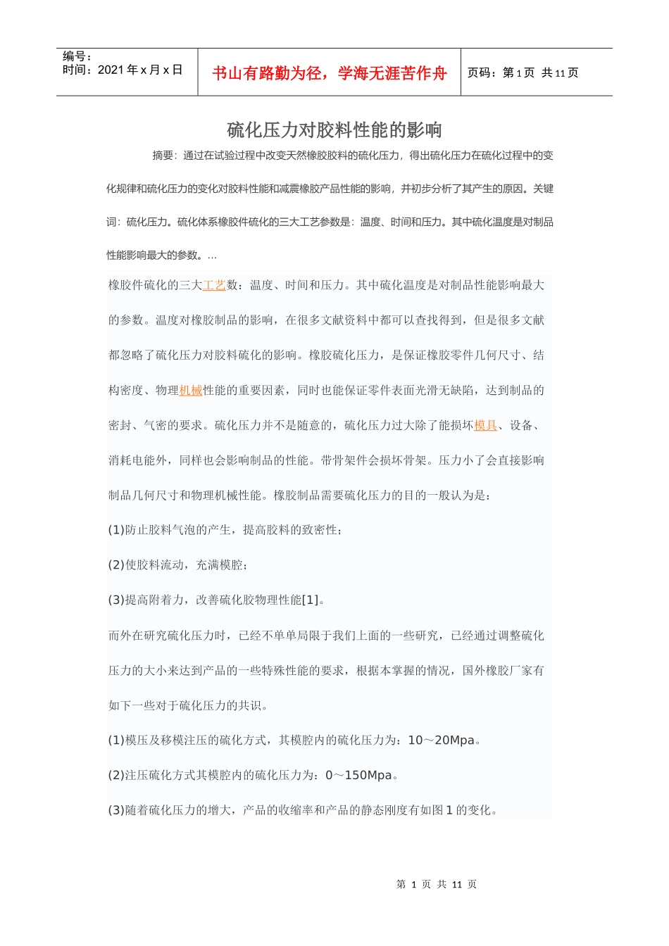 硫化压力对胶料性能的影响_第1页