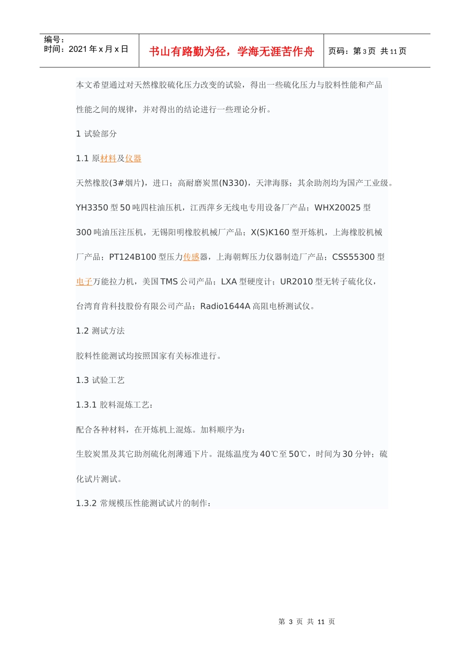 硫化压力对胶料性能的影响_第3页