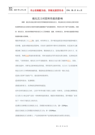 硫化压力对胶料性能的影响