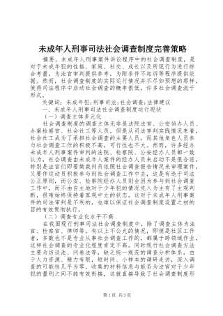 未成年人刑事司法社会调查规章制度完善策略