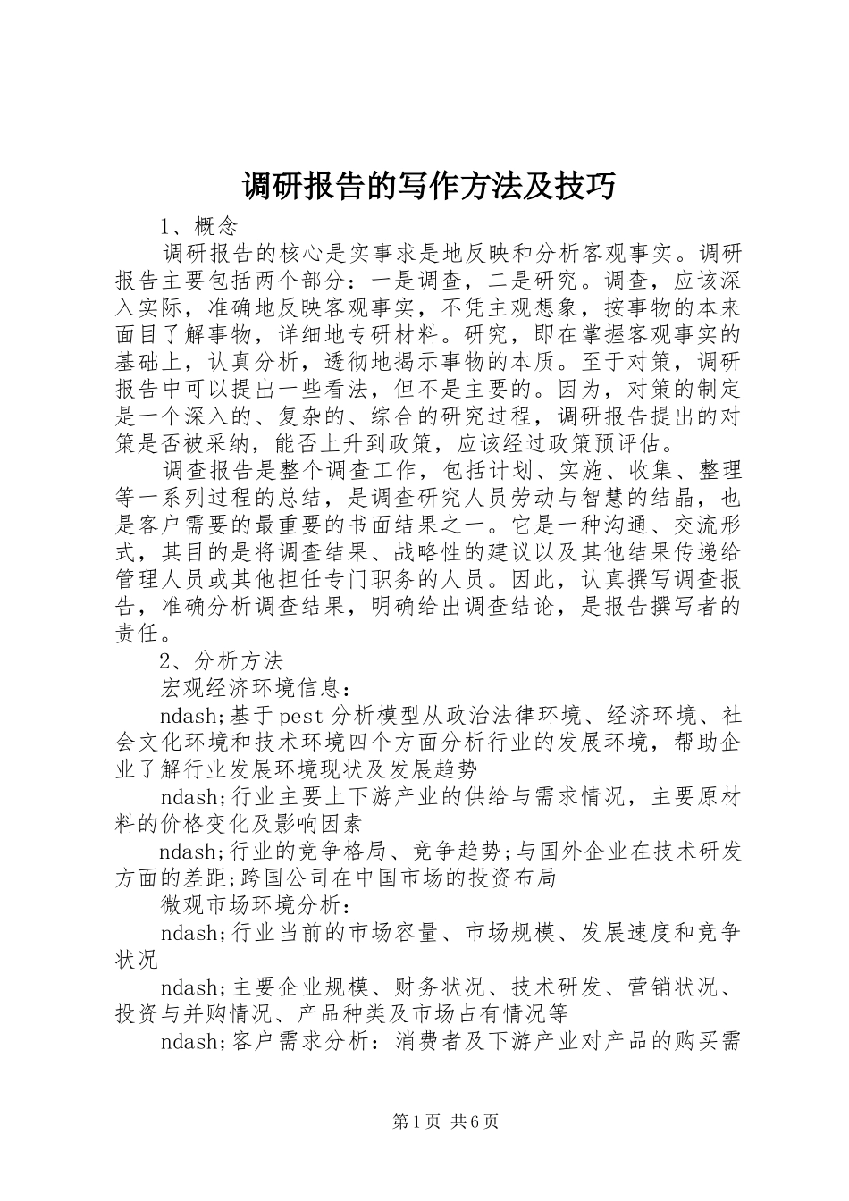 调研报告的写作方法及技巧 _第1页