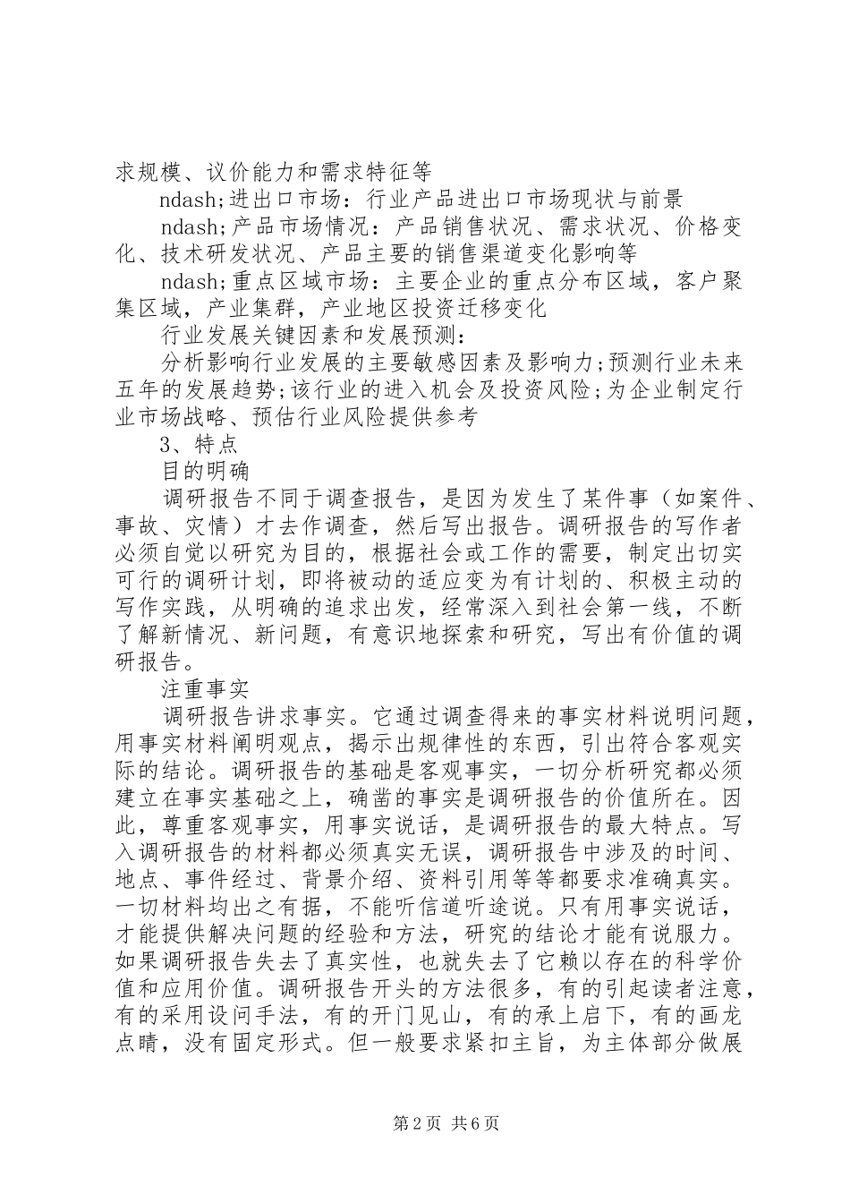 调研报告的写作方法及技巧 _第2页