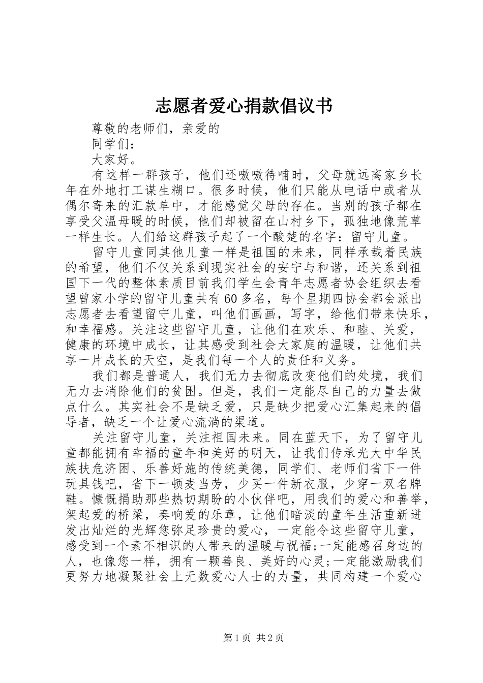 志愿者爱心捐款倡议书范文 (2)_第1页