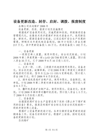 设备更新改造、封存、启封、调拨、报废规章制度 