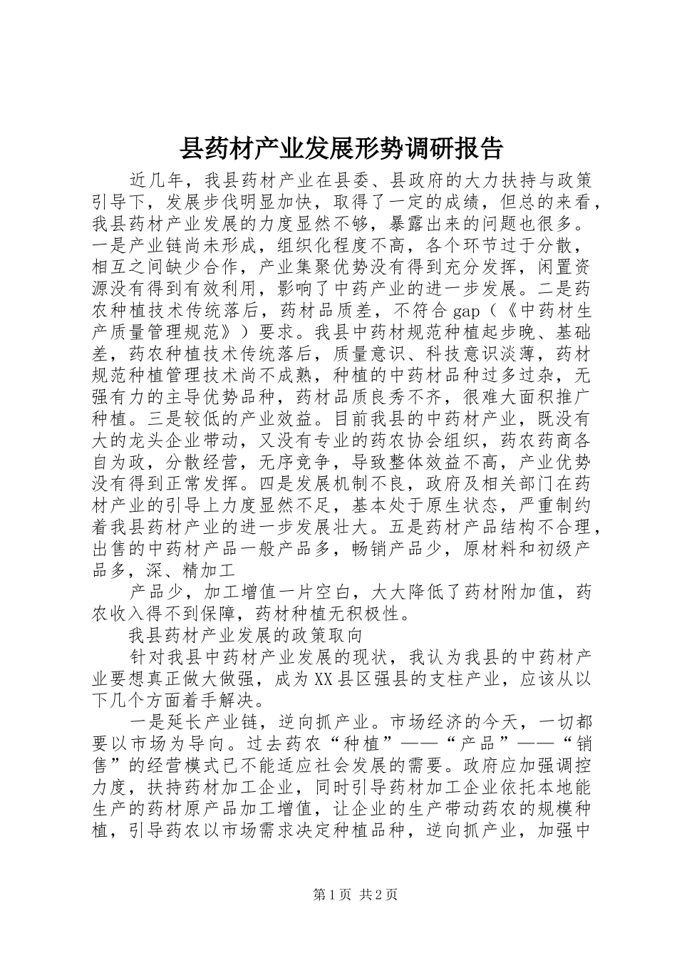 县药材产业发展形势调研报告 _第1页