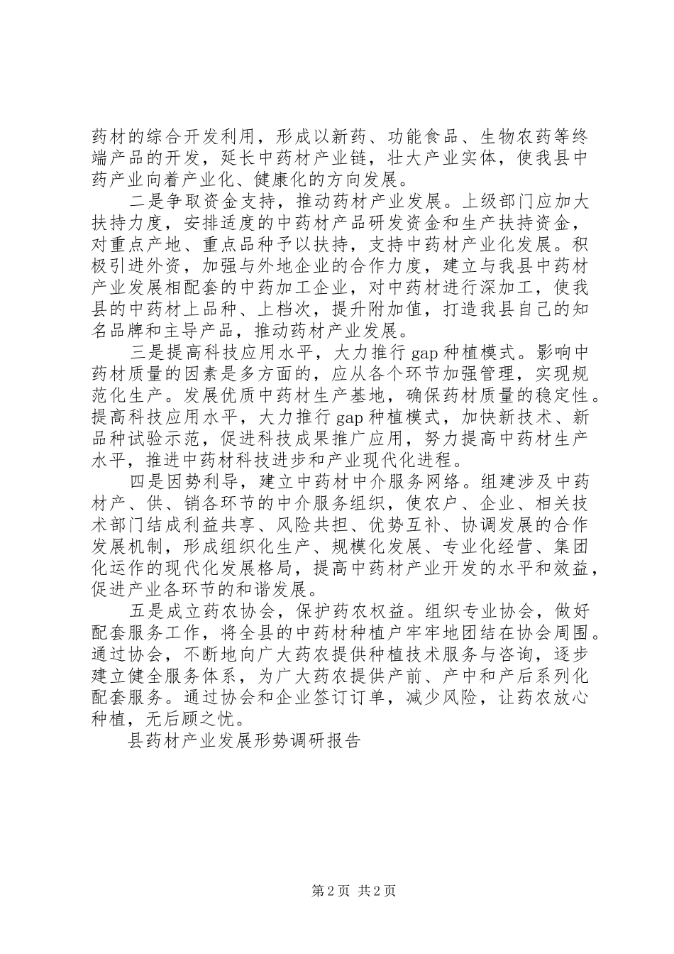 县药材产业发展形势调研报告 _第2页