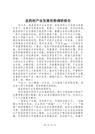 县药材产业发展形势调研报告 