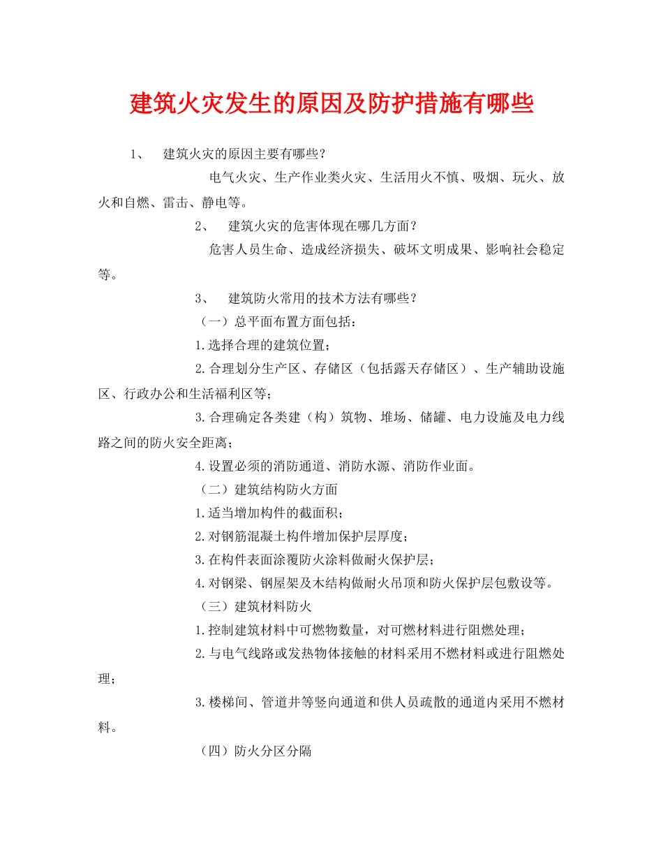 《安全管理》之建筑火灾发生的原因及防护措施有哪些 _第1页