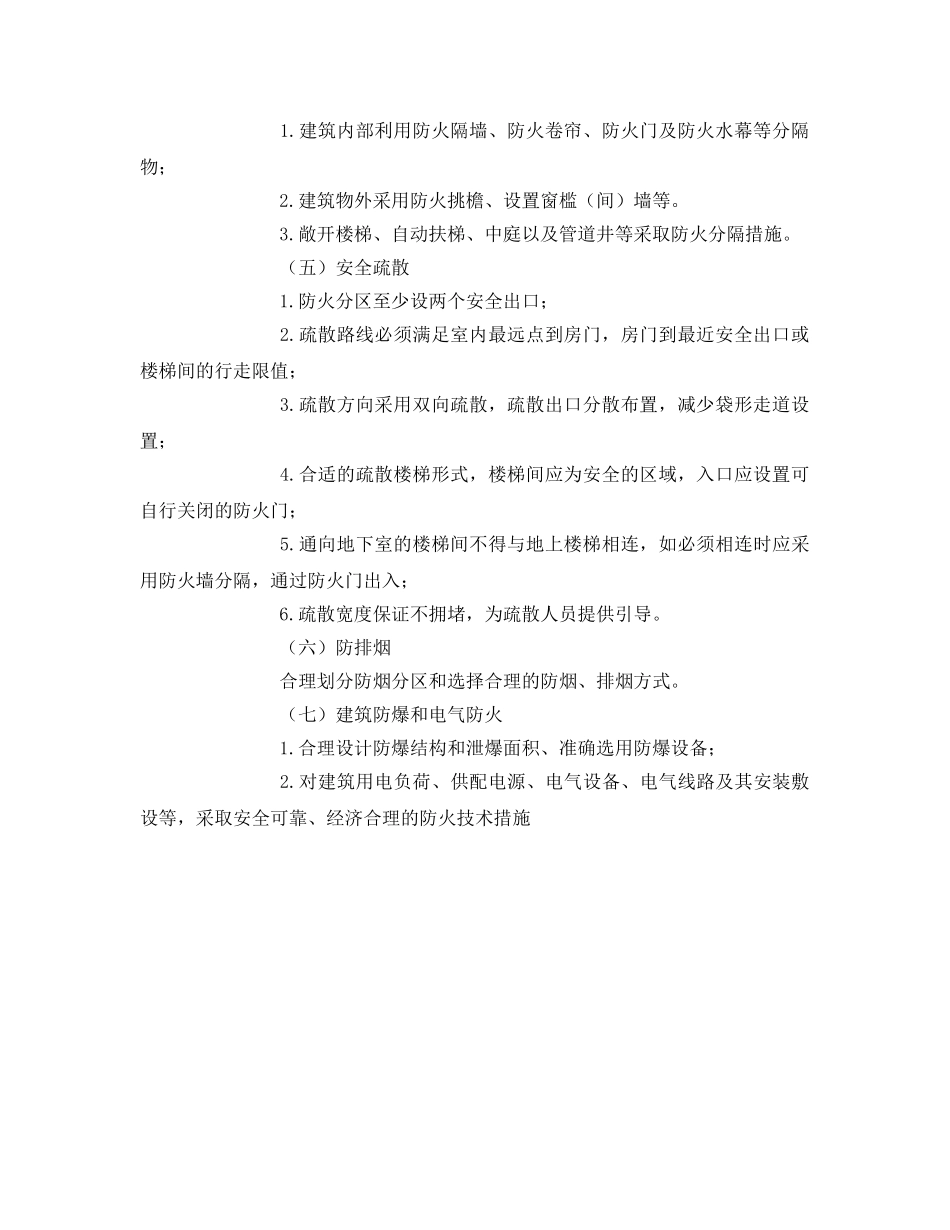 《安全管理》之建筑火灾发生的原因及防护措施有哪些 _第2页