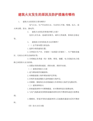 《安全管理》之建筑火灾发生的原因及防护措施有哪些 