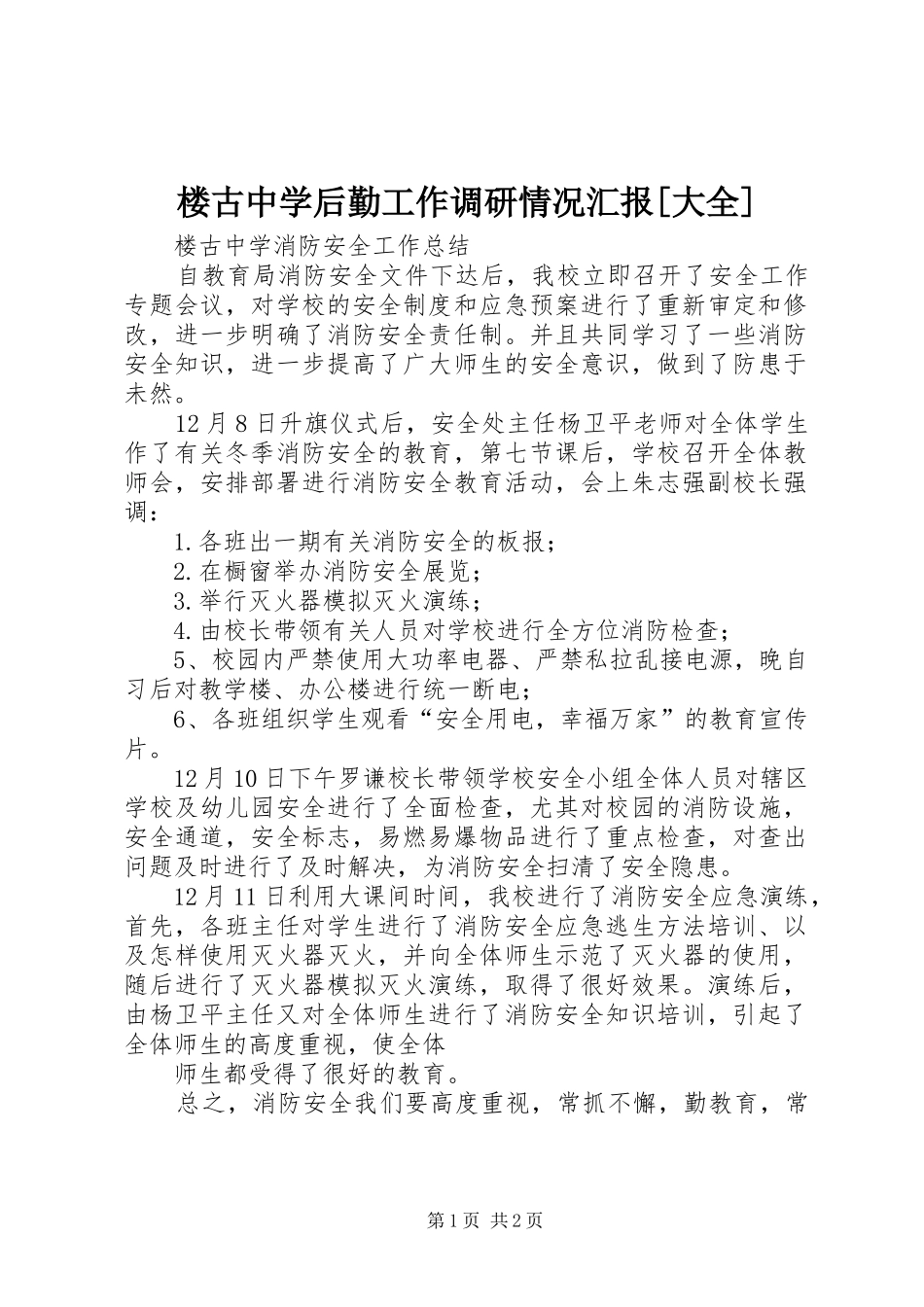 楼古中学后勤工作调研情况汇报[大全] _第1页