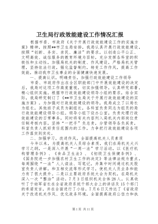 卫生局行政效能建设工作情况汇报1 