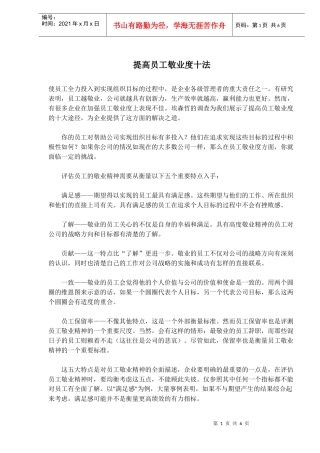 提高员工敬业度十法)