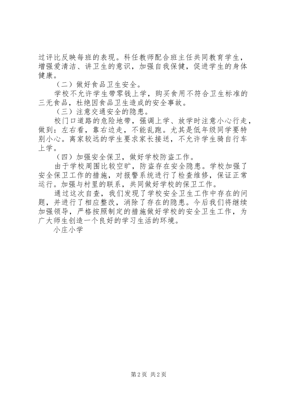 小庄小学卫生安全工作自查报告 _第2页
