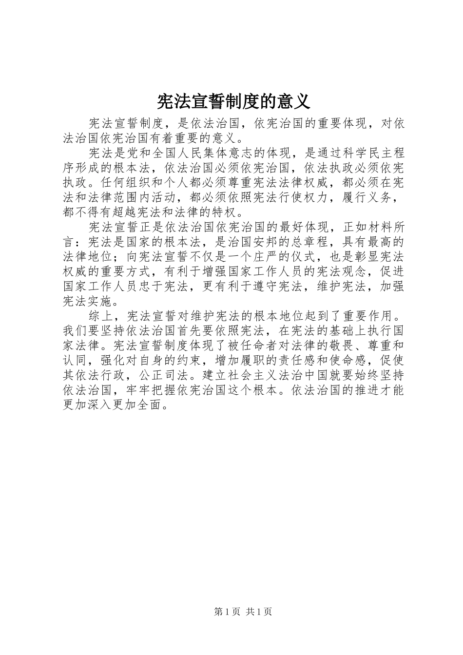 宪法宣誓规章制度的意义_第1页