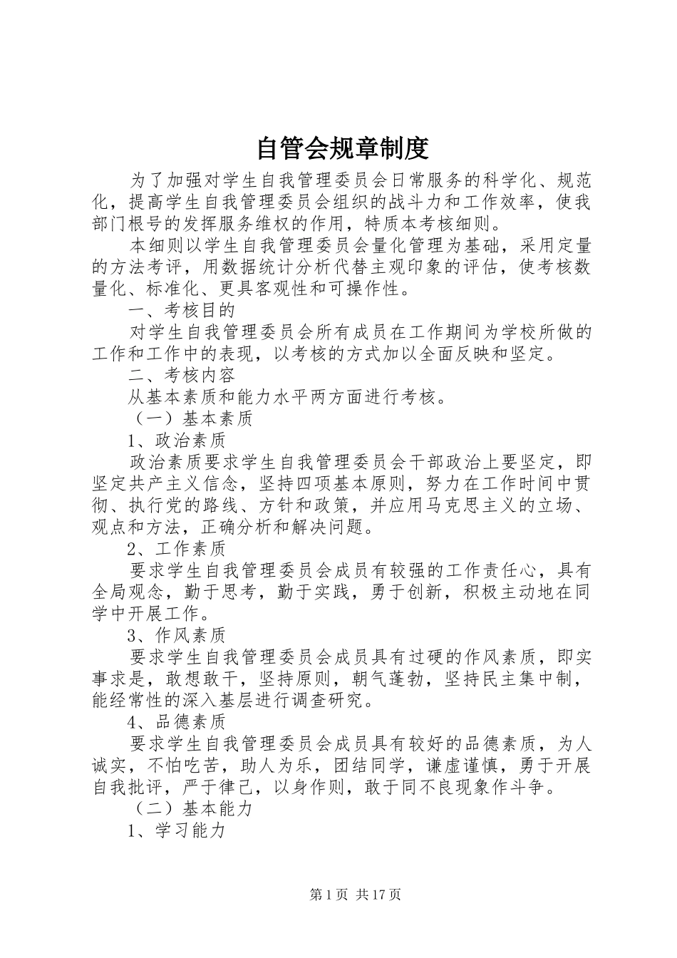 自管会规章规章制度 _第1页