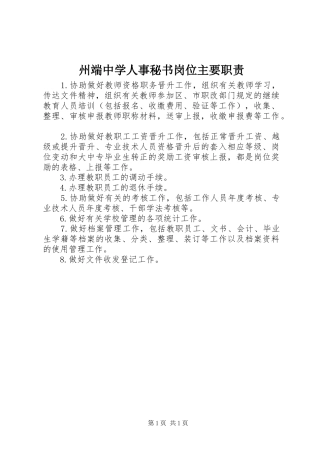 州端中学人事秘书岗位主要职责要求